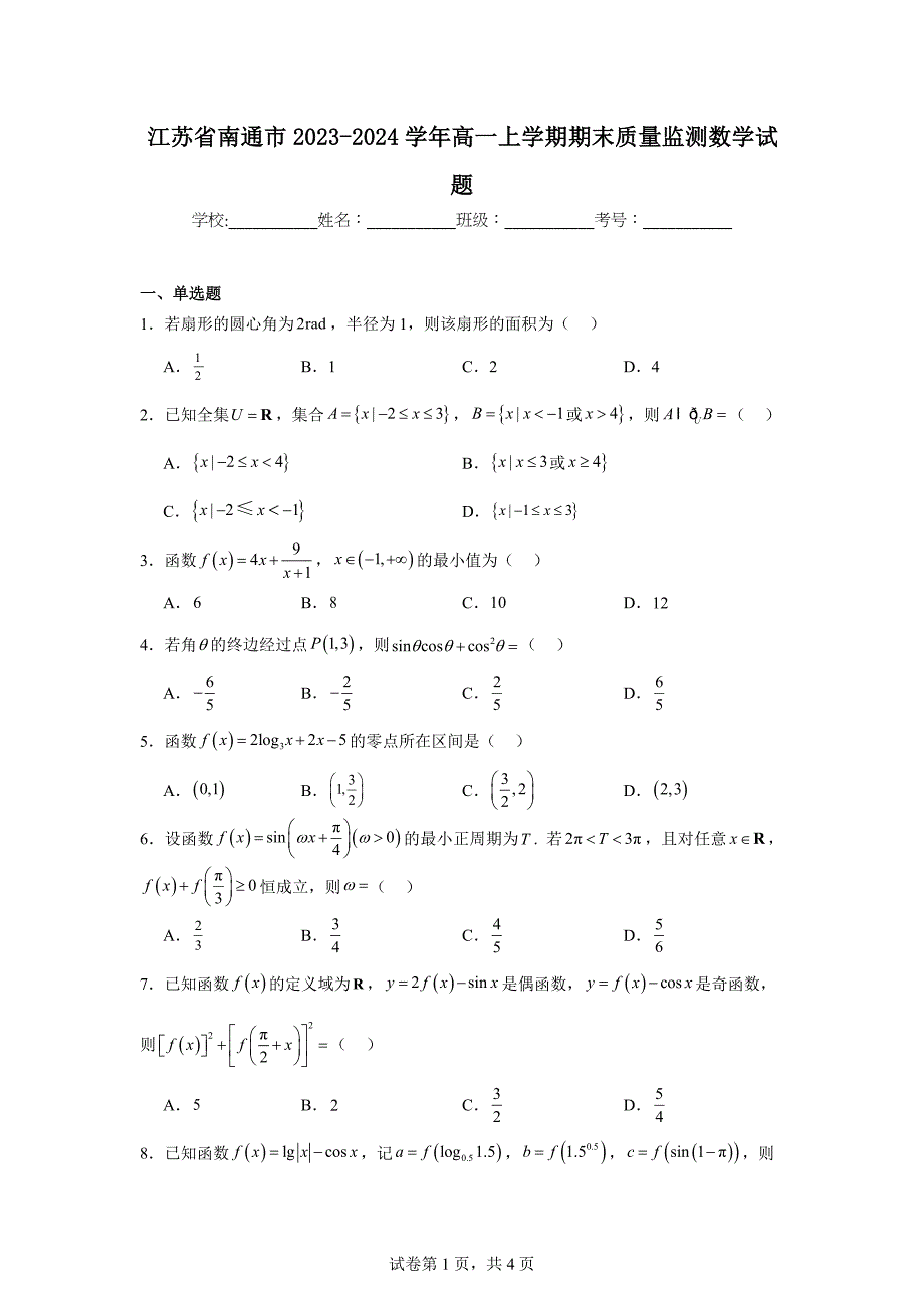 6.江苏省南通市2023-2024学年高一上学期期末质量监测数学试题_第1页