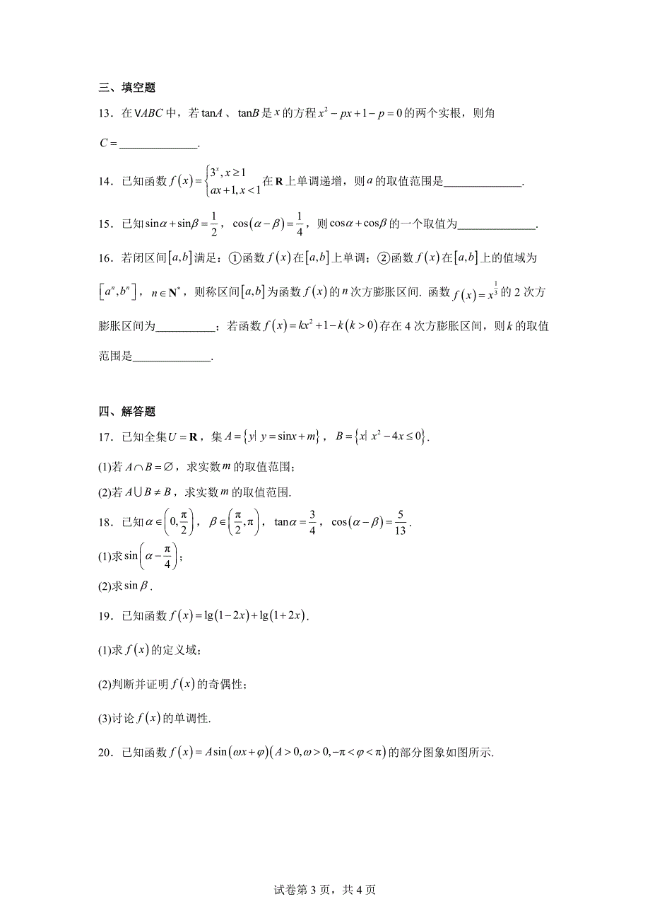 6.江苏省南通市2023-2024学年高一上学期期末质量监测数学试题_第3页