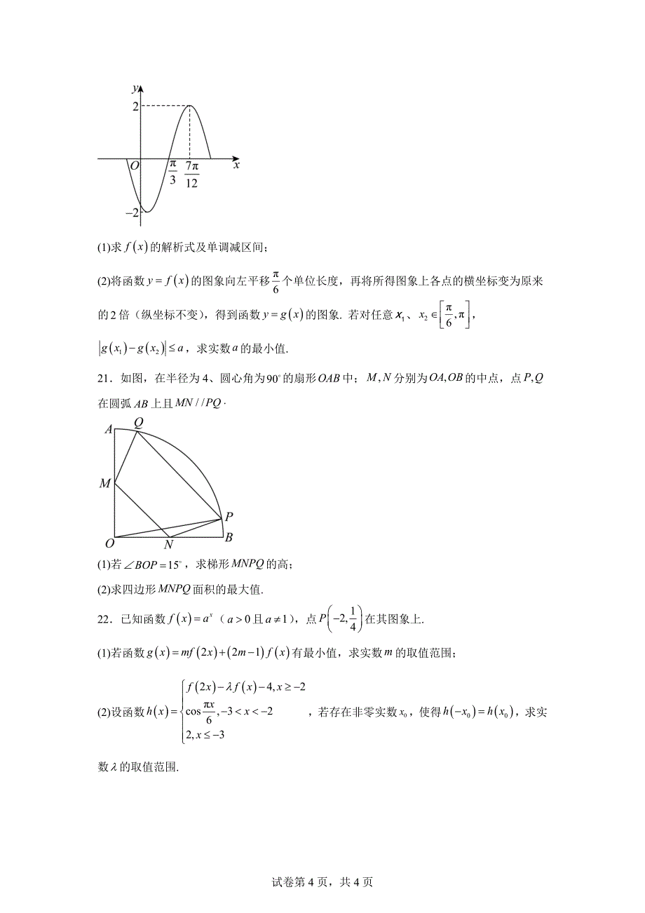 6.江苏省南通市2023-2024学年高一上学期期末质量监测数学试题_第4页