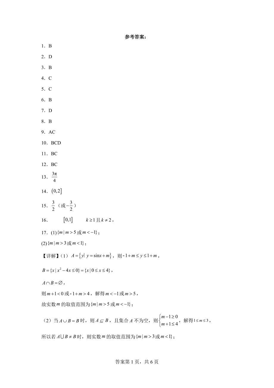 6.江苏省南通市2023-2024学年高一上学期期末质量监测数学试题_第5页