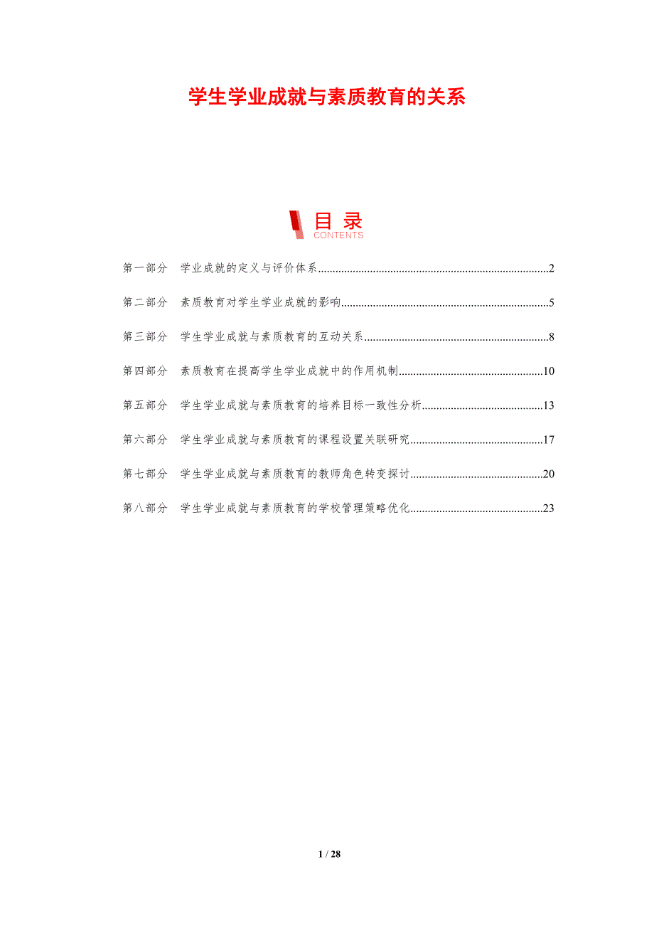 学生学业成就与素质教育的关系-洞察分析_第1页