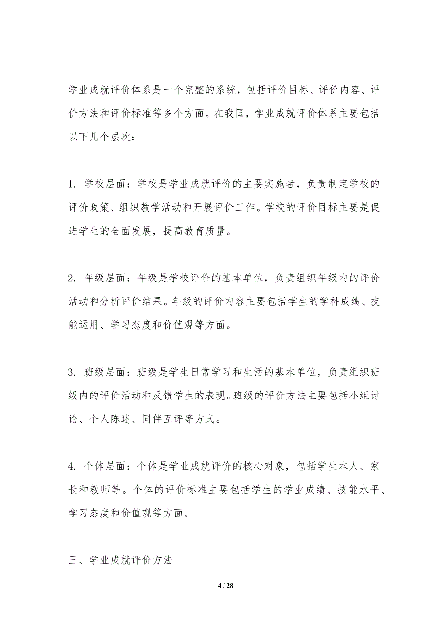 学生学业成就与素质教育的关系-洞察分析_第4页