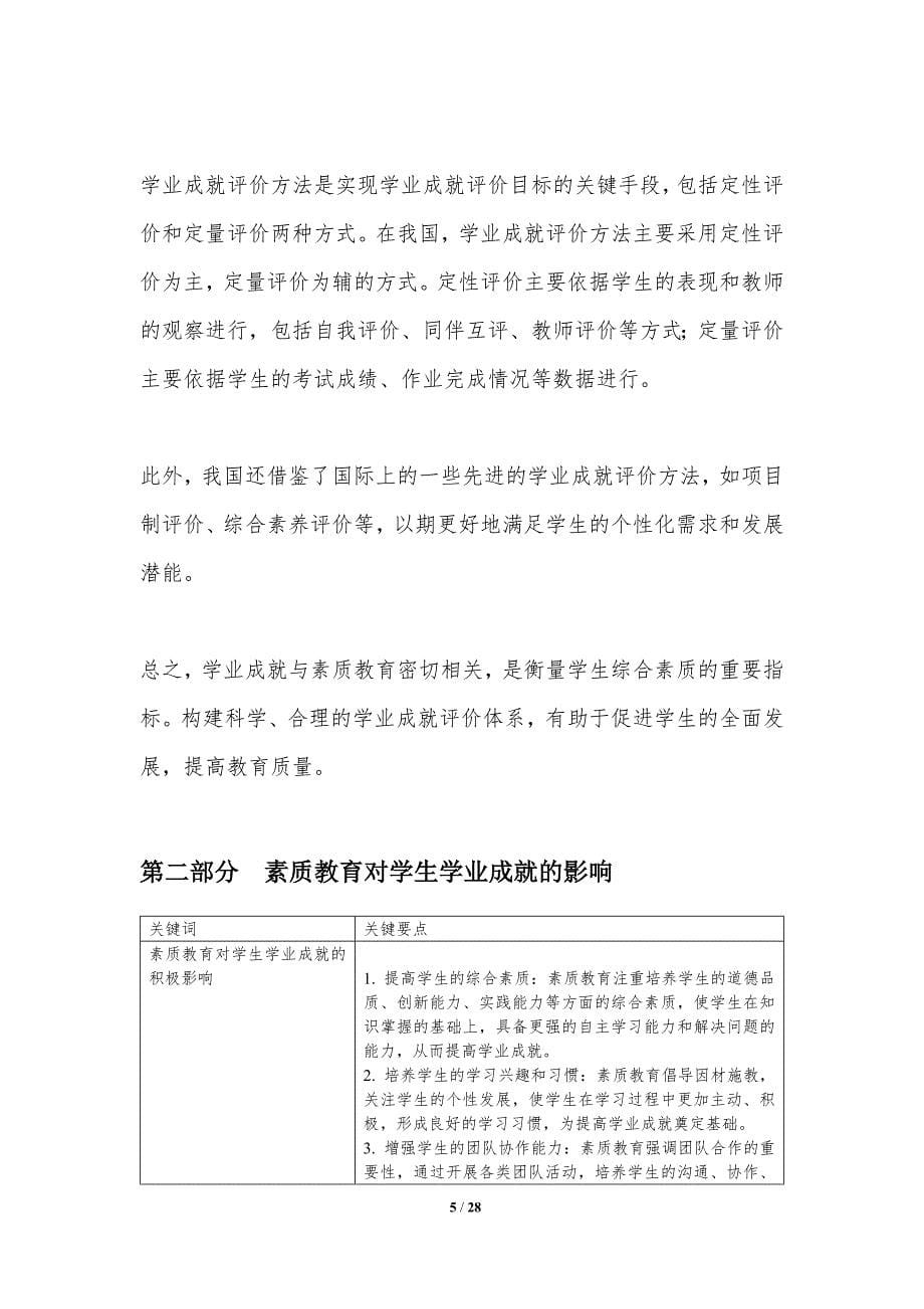 学生学业成就与素质教育的关系-洞察分析_第5页