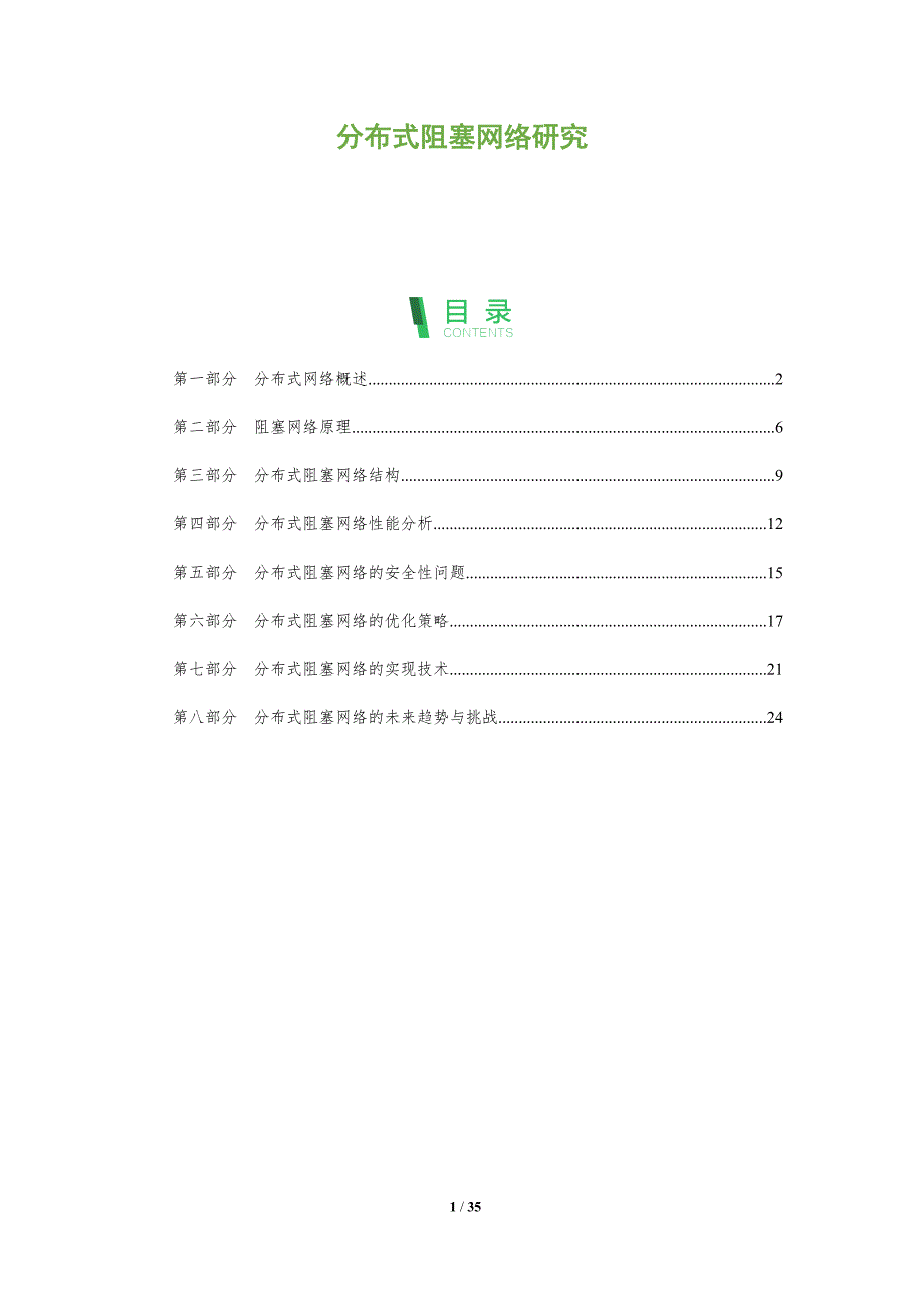 分布式阻塞网络研究-洞察分析_第1页