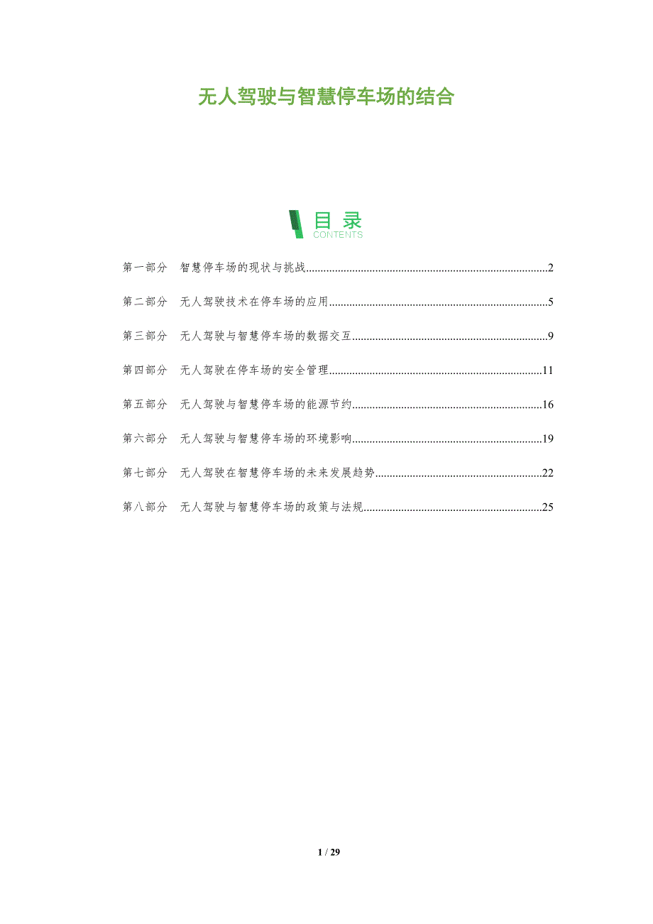 无人驾驶与智慧停车场的结合-洞察分析_第1页