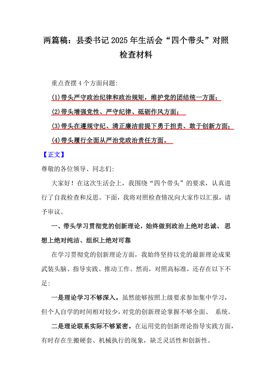 两篇稿：县委书记2025年生活会“四个带头”对照检查材料_第1页