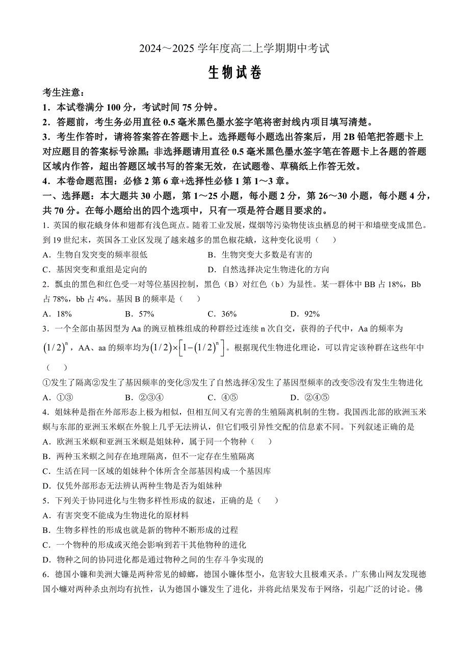 广东省深圳市深圳盟校2024-2025学年高二上学期11月期中考试生物Word版_第1页