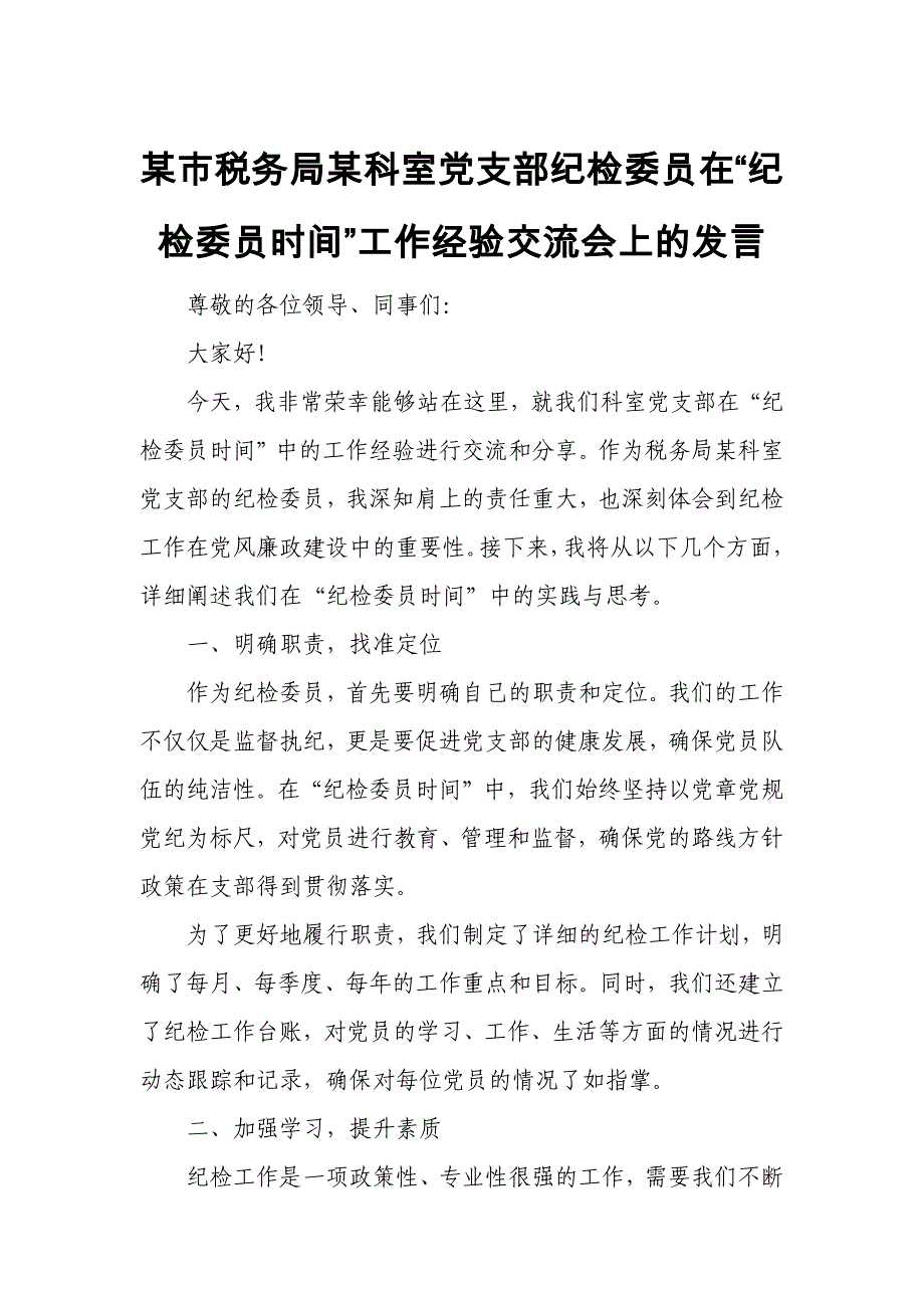 某市税务局某科室党支部纪检委员在“纪检委员时间”工作经验交流会上的发言_第1页