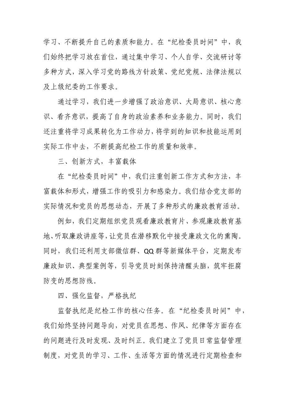 某市税务局某科室党支部纪检委员在“纪检委员时间”工作经验交流会上的发言_第2页