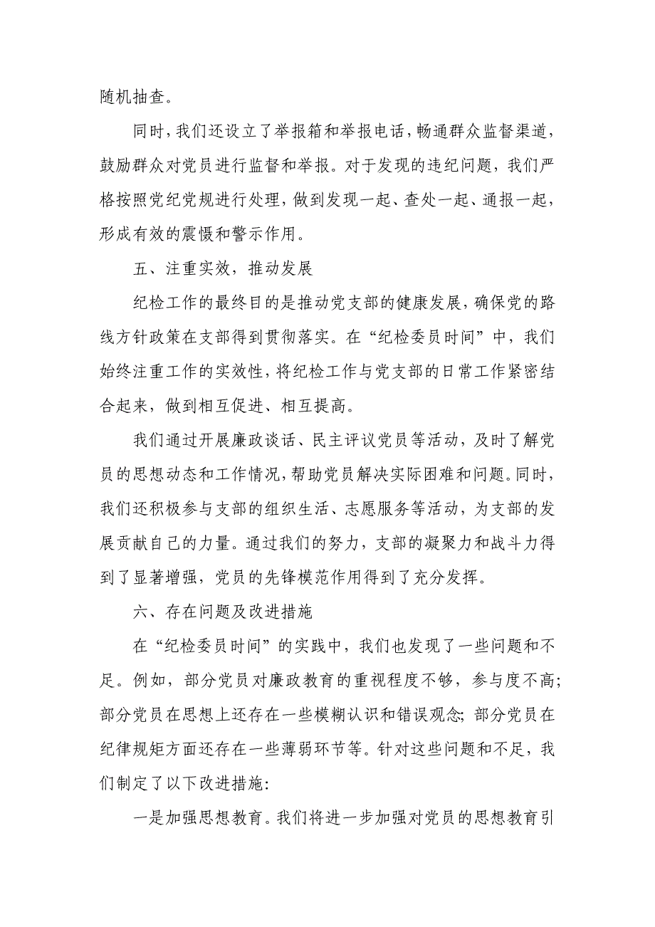 某市税务局某科室党支部纪检委员在“纪检委员时间”工作经验交流会上的发言_第3页