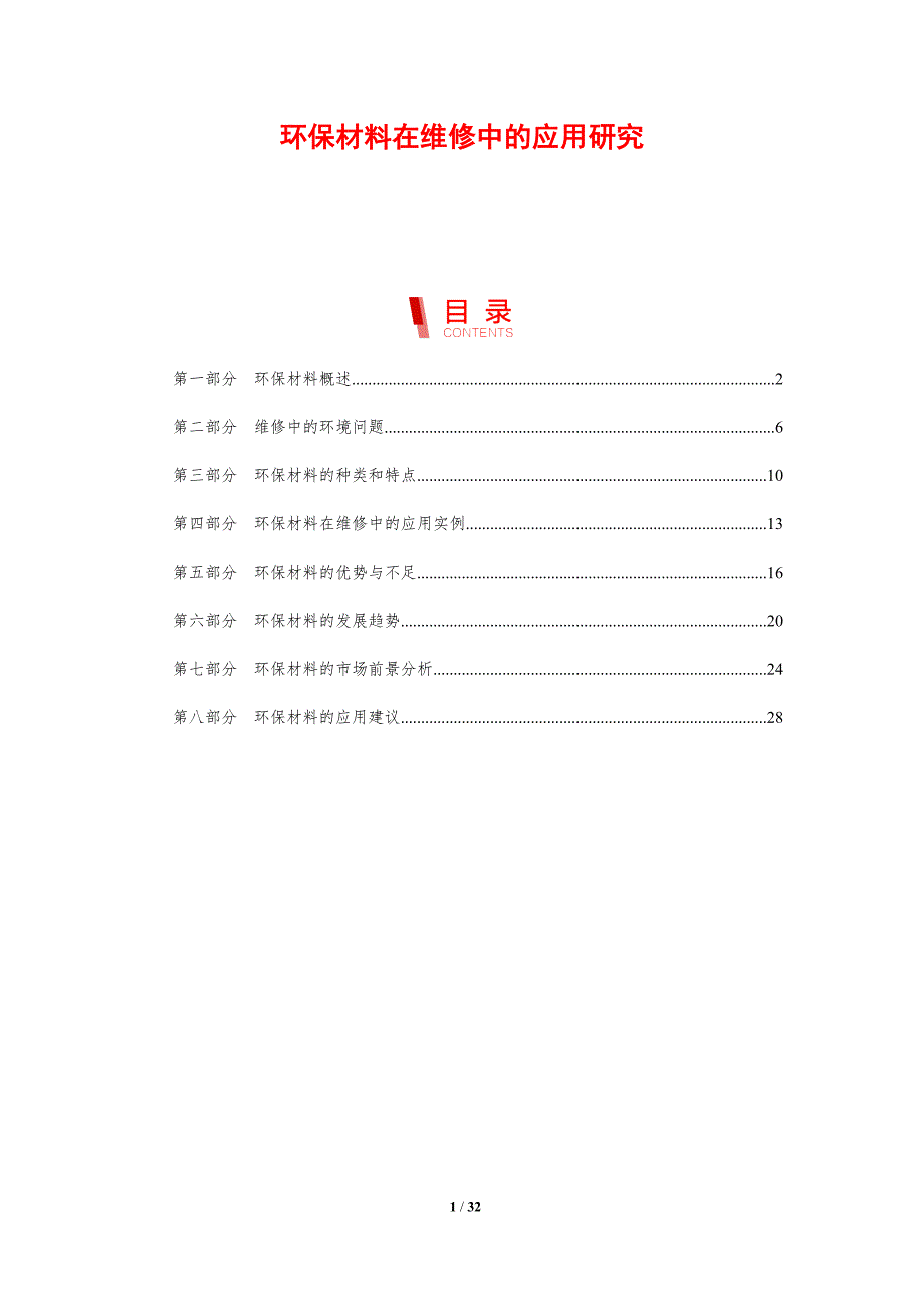 环保材料在维修中的应用研究-洞察分析_第1页