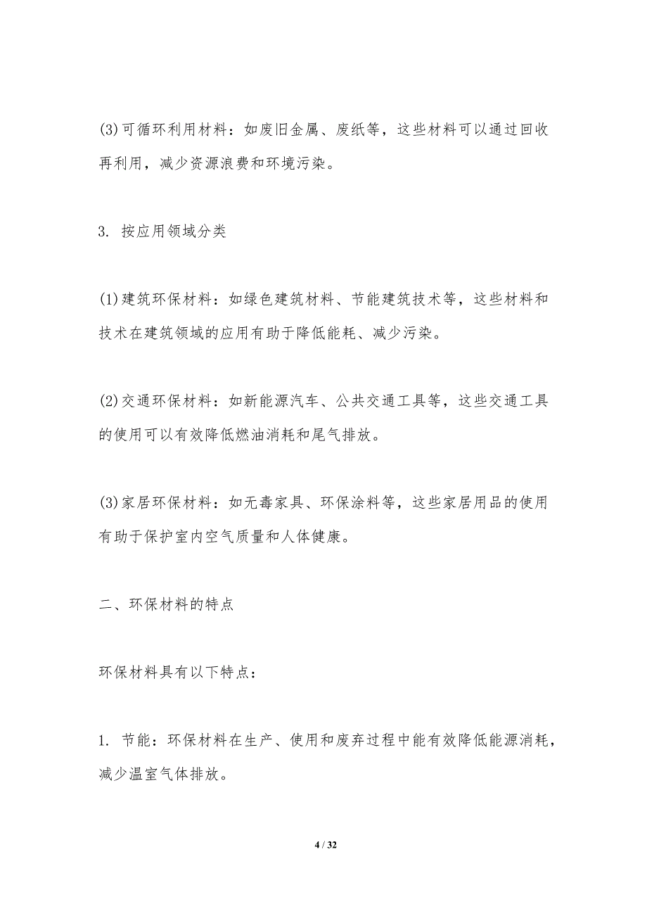 环保材料在维修中的应用研究-洞察分析_第4页