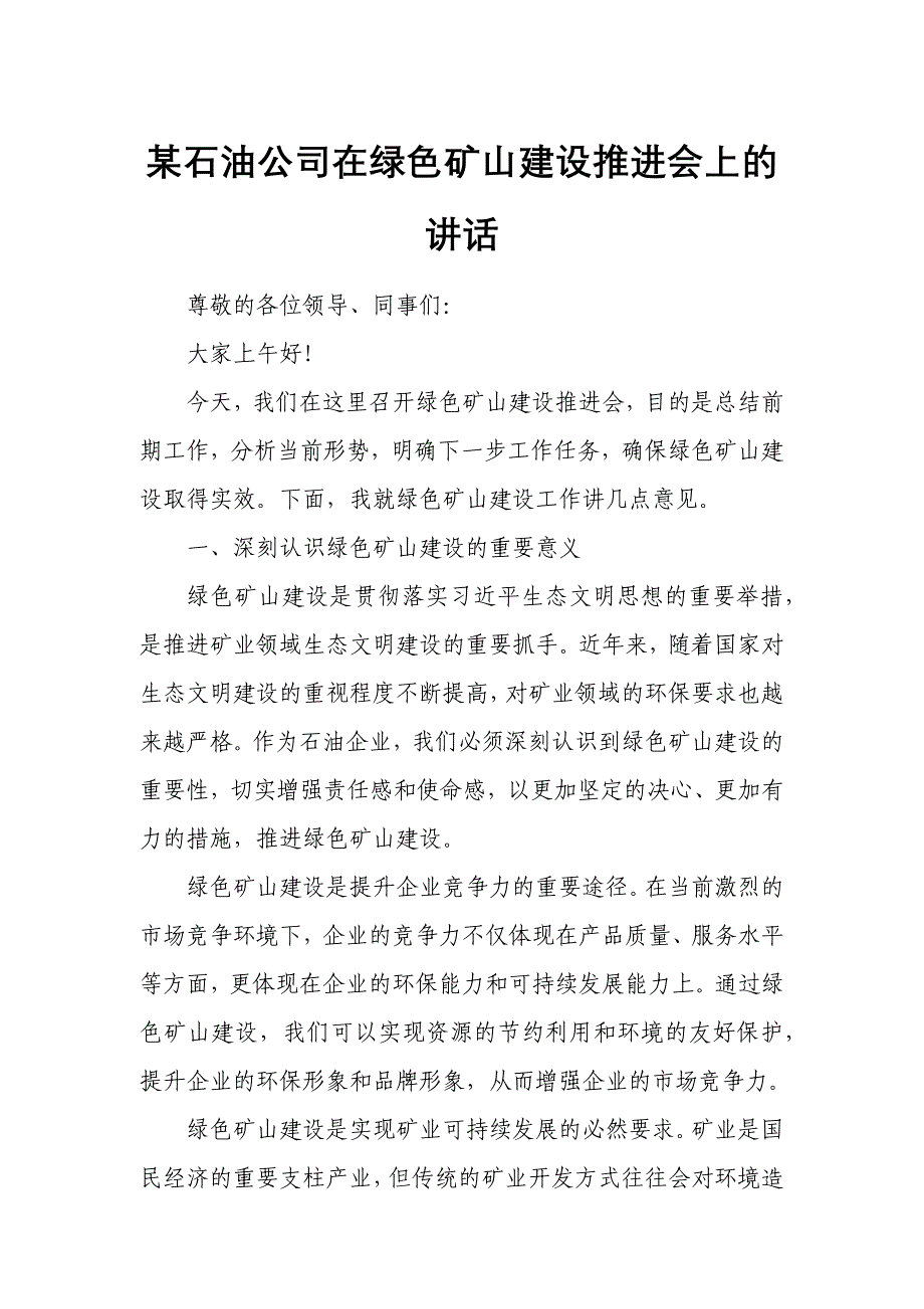 某石油公司在绿色矿山建设推进会上的讲话_第1页