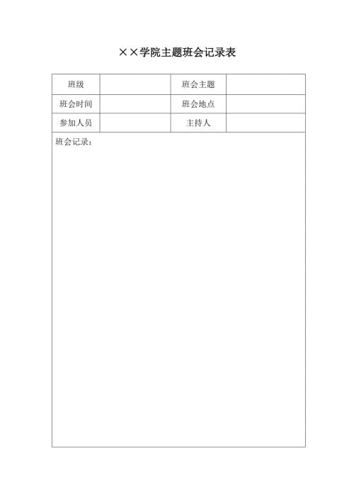 主题班会记录表（模版）