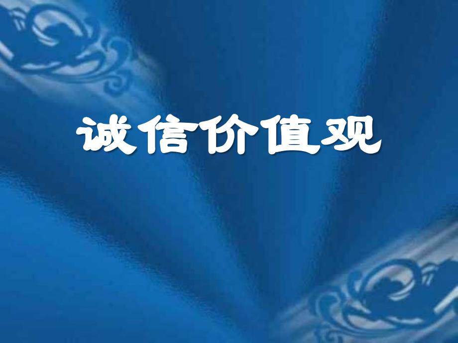 【高端】高一（85）班《诚信伴我行守护真善美》主题班会（18张PPT）课件_第2页