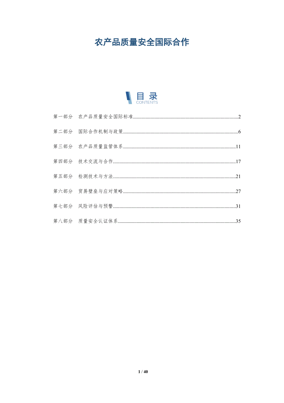 农产品质量安全国际合作-洞察分析_第1页