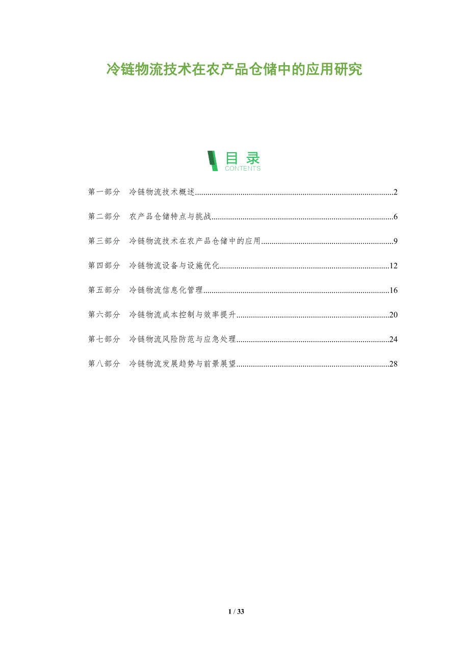 冷链物流技术在农产品仓储中的应用研究-洞察分析_第1页