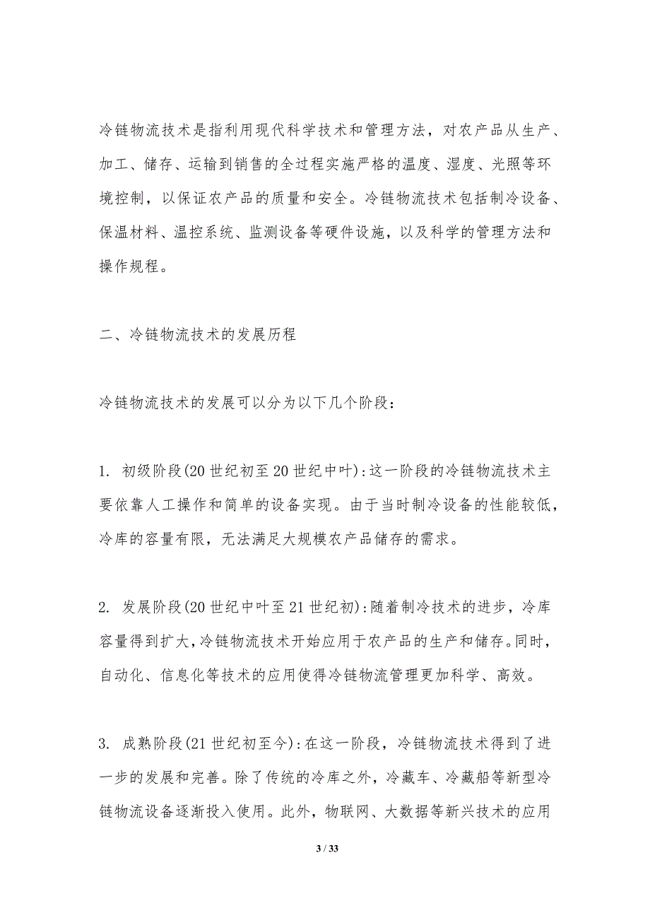 冷链物流技术在农产品仓储中的应用研究-洞察分析_第3页