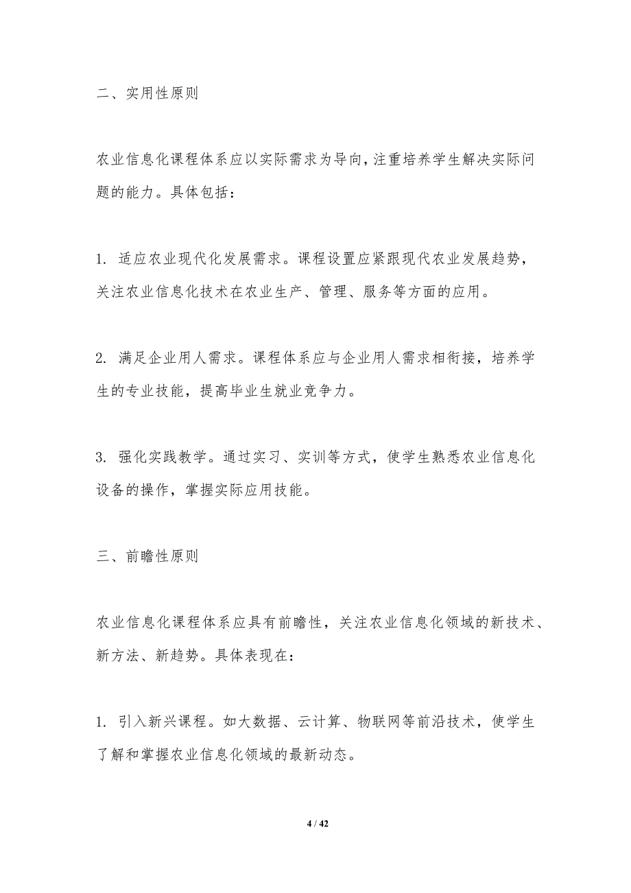 农业信息化专业课程体系优化-洞察分析_第4页