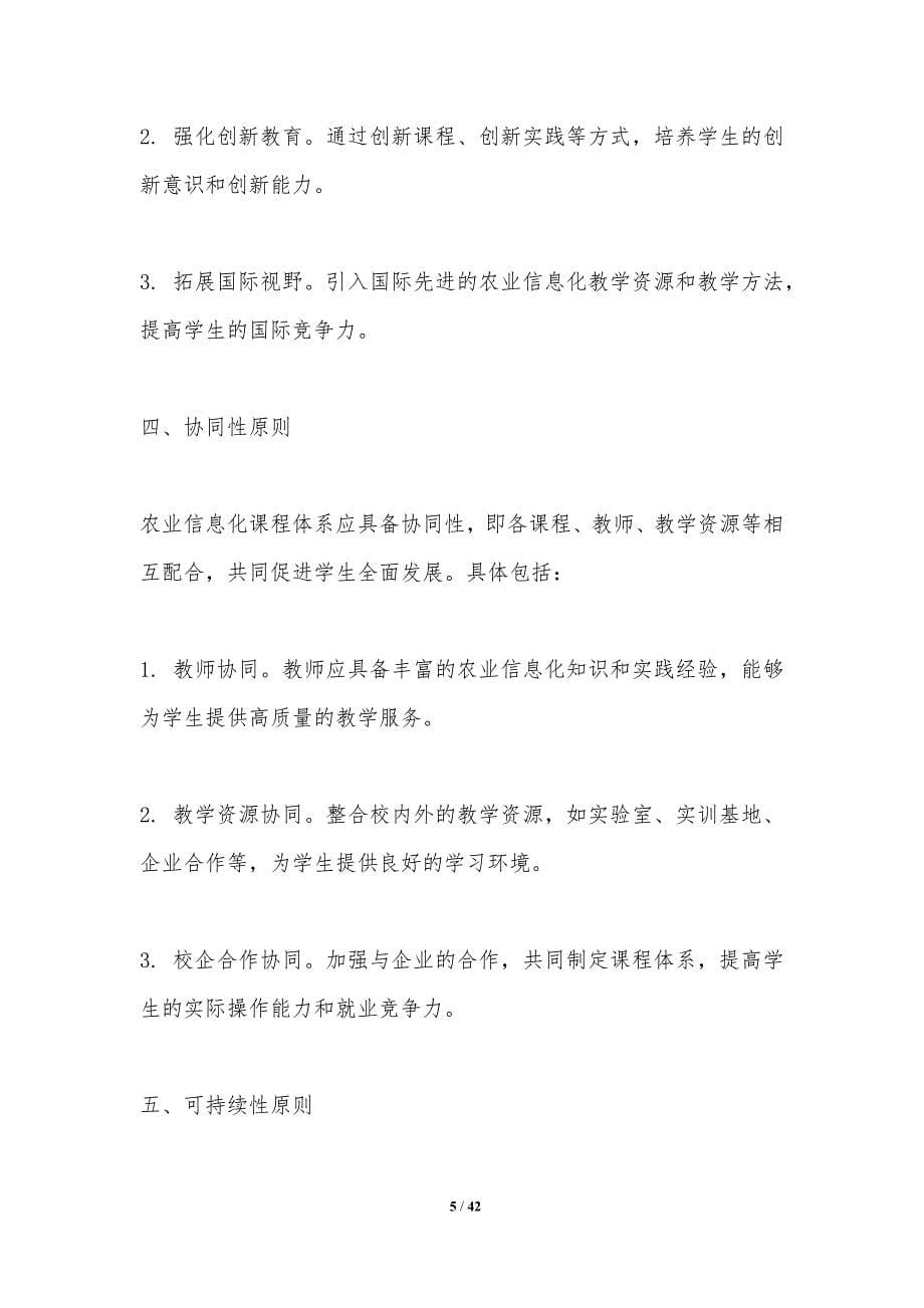 农业信息化专业课程体系优化-洞察分析_第5页