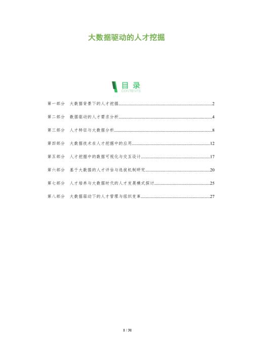 大數(shù)據(jù)驅(qū)動的人才挖掘-洞察分析