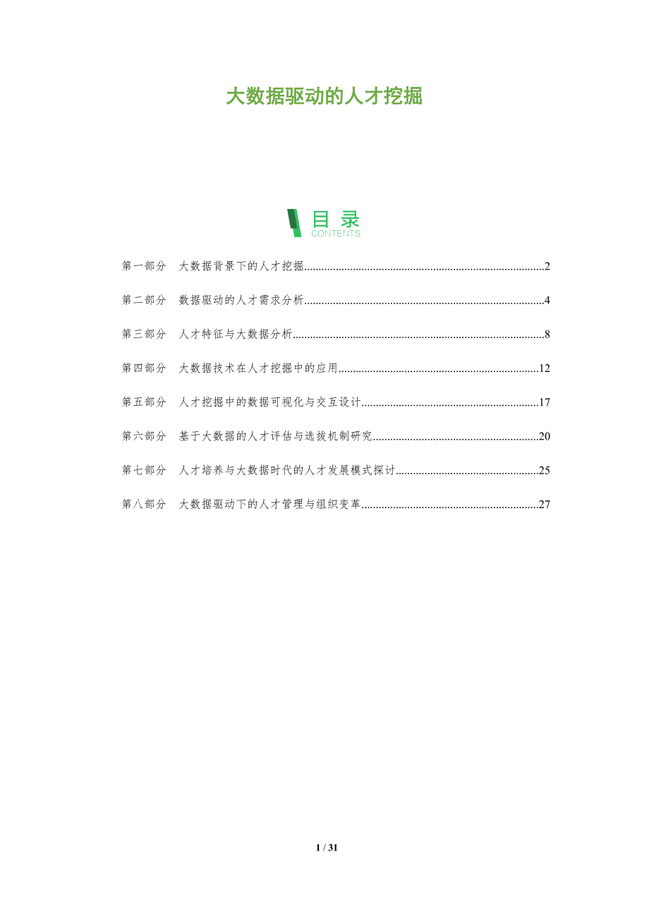 大数据驱动的人才挖掘-洞察分析_第1页