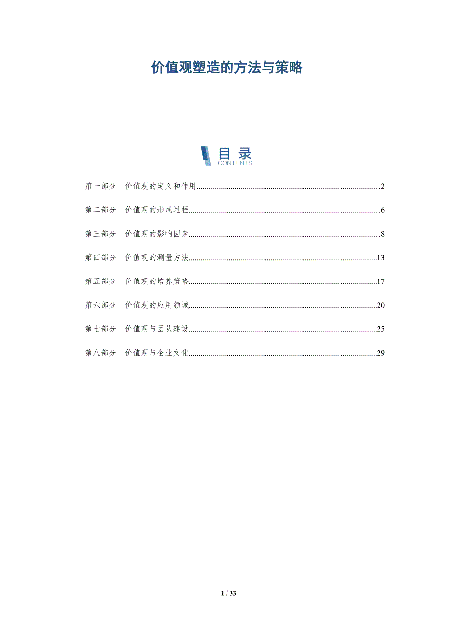 价值观塑造的方法与策略-洞察分析_第1页