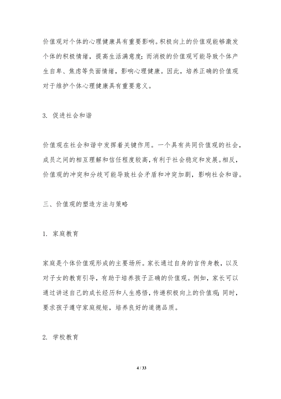 价值观塑造的方法与策略-洞察分析_第4页