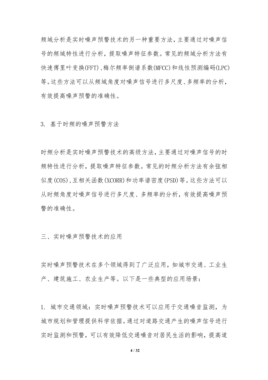 实时噪声预警技术-洞察分析_第4页