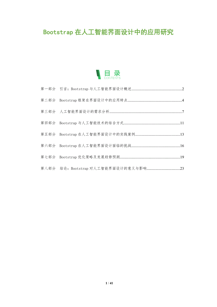 Bootstrap在人工智能界面设计中的应用研究-洞察分析_第1页