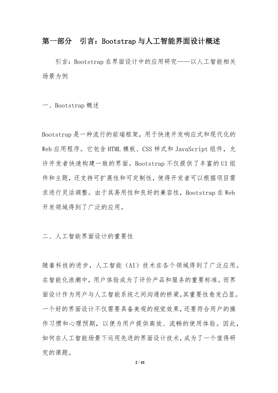 Bootstrap在人工智能界面设计中的应用研究-洞察分析_第2页