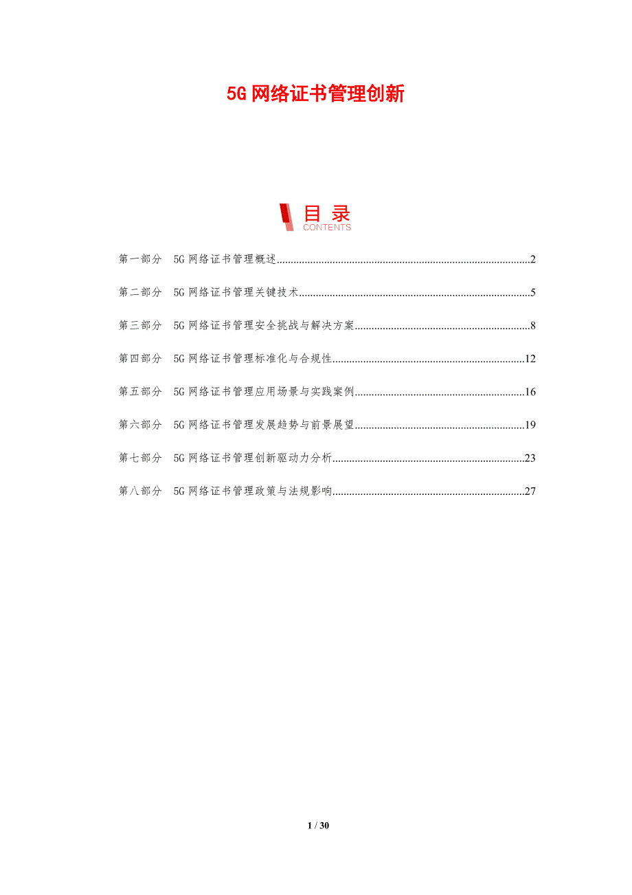 5G网络证书管理创新-洞察分析_第1页