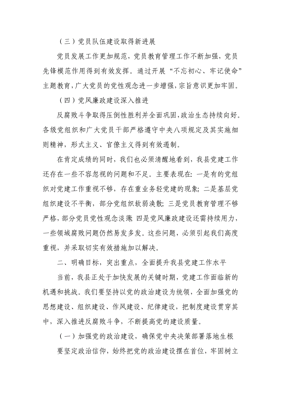 全县党建工作大会县委书记讲话提纲_第2页