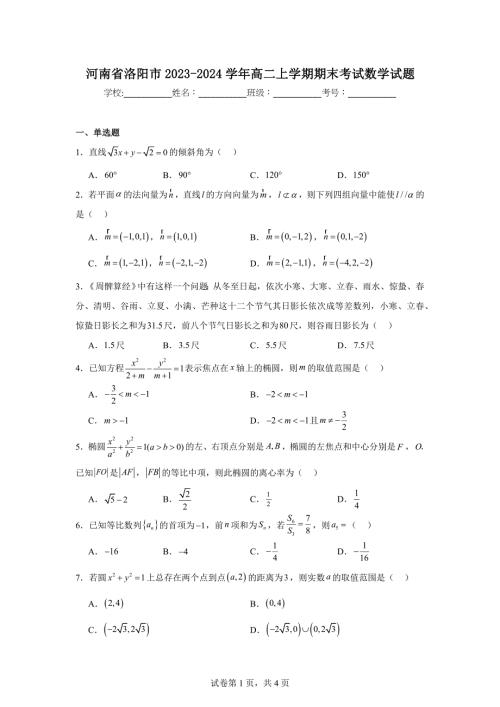 7.河南省洛阳市2023-2024学年高二上学期期末考试数学试题