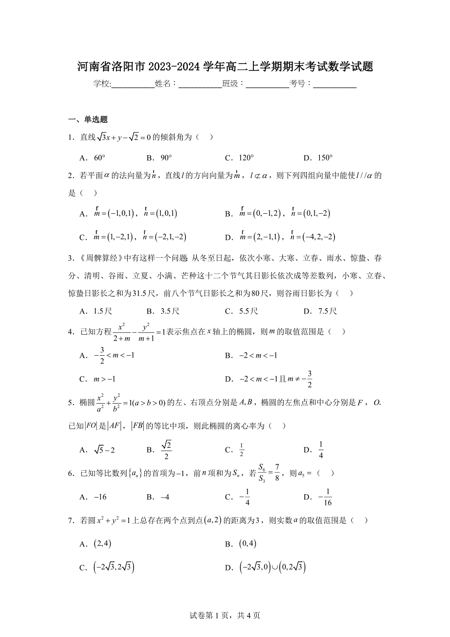 7.河南省洛阳市2023-2024学年高二上学期期末考试数学试题_第1页