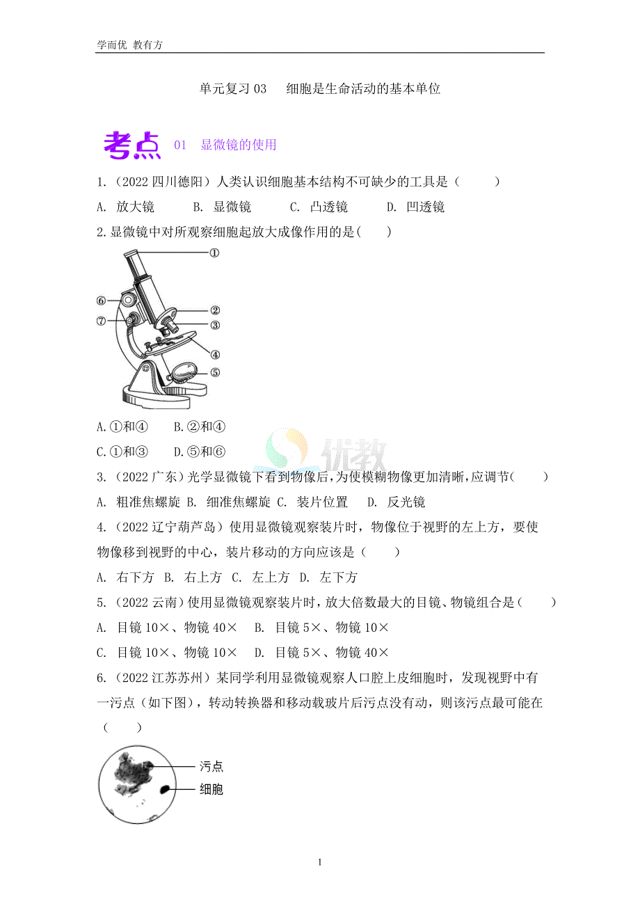 2022-2023学年七上《第二单元第1章 细胞是生命活动的基本单位》单元复习测试卷（原卷版）_第1页