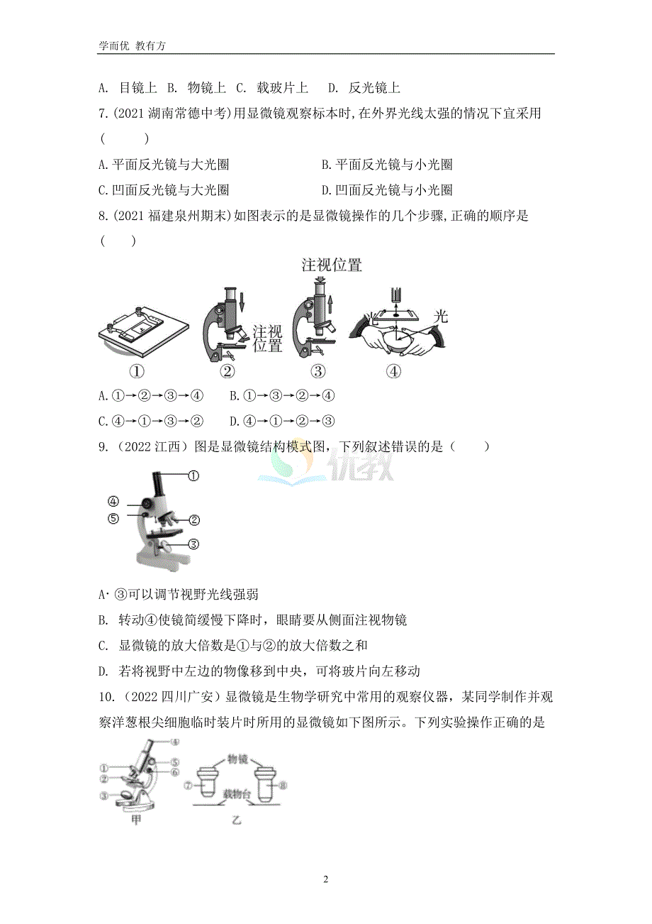 2022-2023学年七上《第二单元第1章 细胞是生命活动的基本单位》单元复习测试卷（原卷版）_第2页