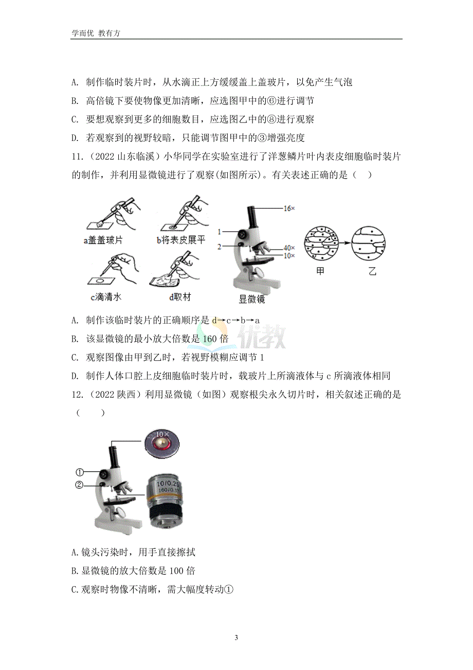 2022-2023学年七上《第二单元第1章 细胞是生命活动的基本单位》单元复习测试卷（原卷版）_第3页