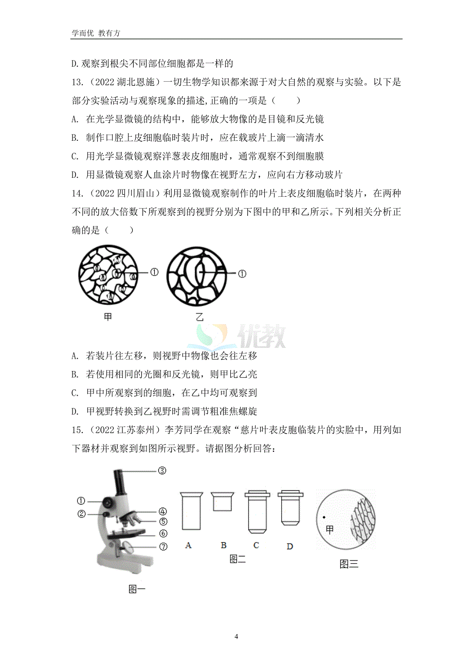 2022-2023学年七上《第二单元第1章 细胞是生命活动的基本单位》单元复习测试卷（原卷版）_第4页