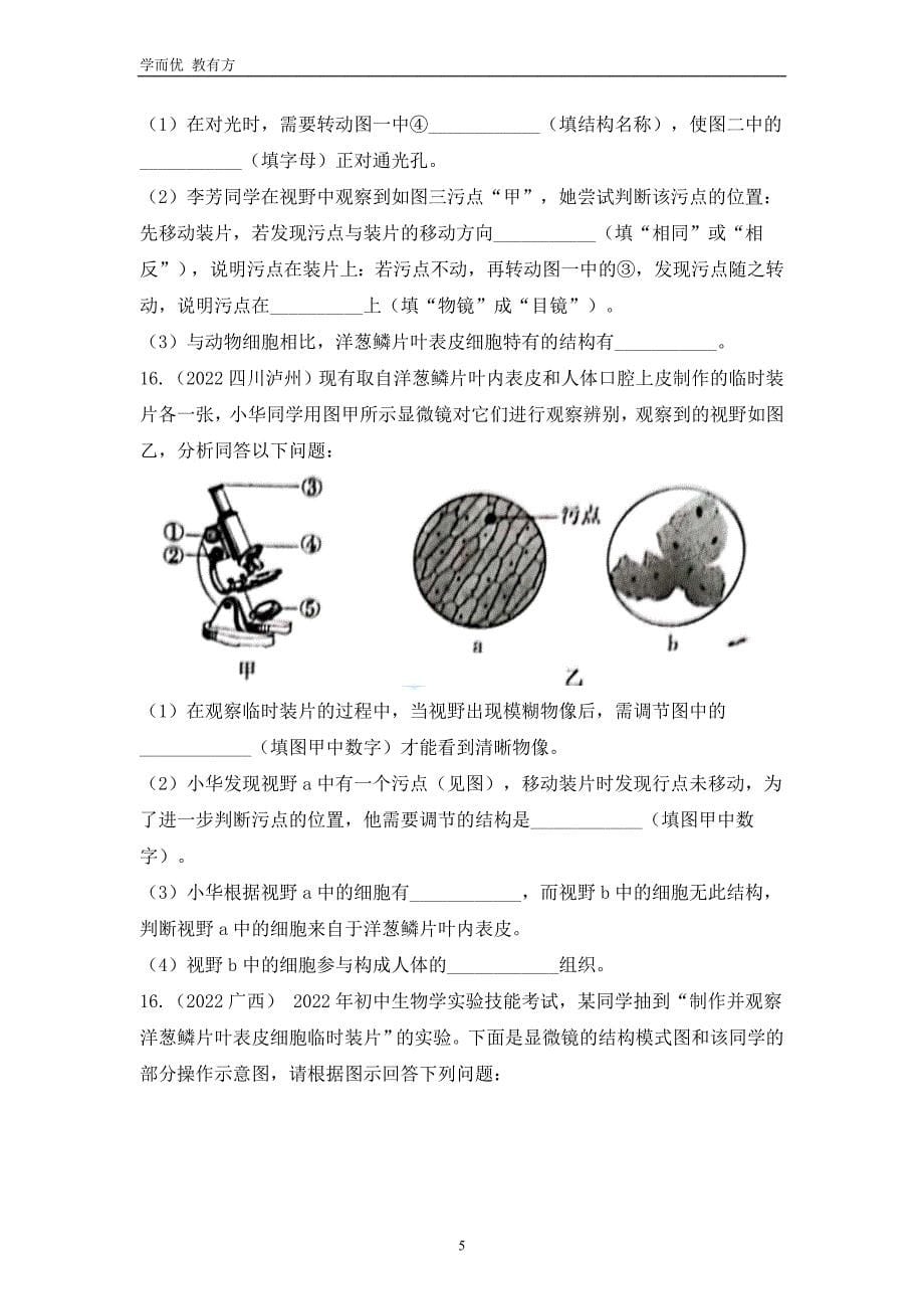 2022-2023学年七上《第二单元第1章 细胞是生命活动的基本单位》单元复习测试卷（原卷版）_第5页