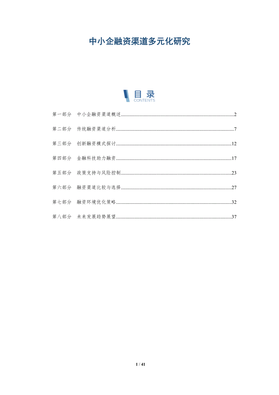 中小企融资渠道多元化研究-洞察分析_第1页