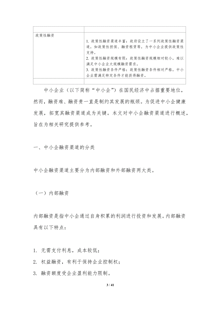 中小企融资渠道多元化研究-洞察分析_第3页