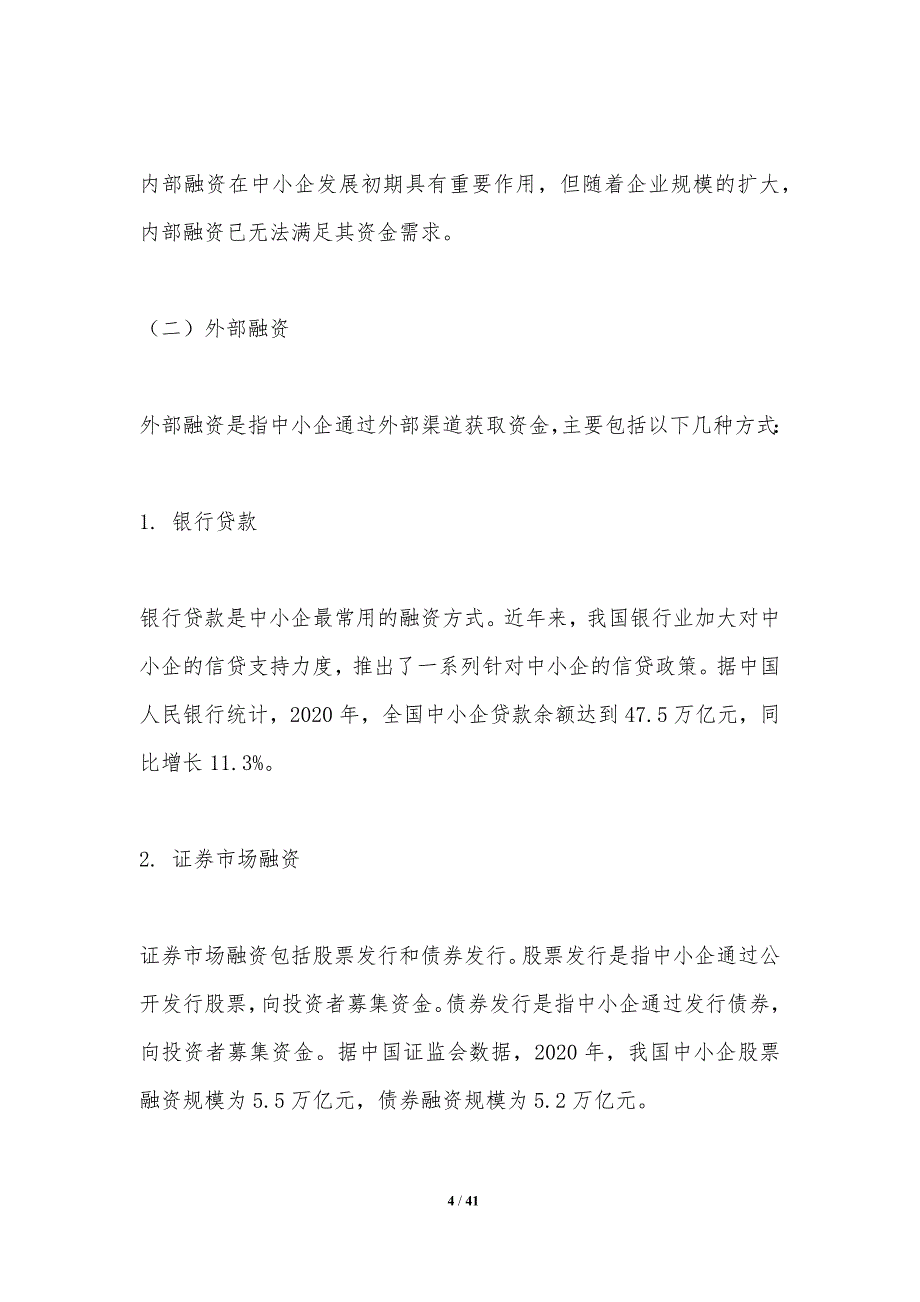 中小企融资渠道多元化研究-洞察分析_第4页