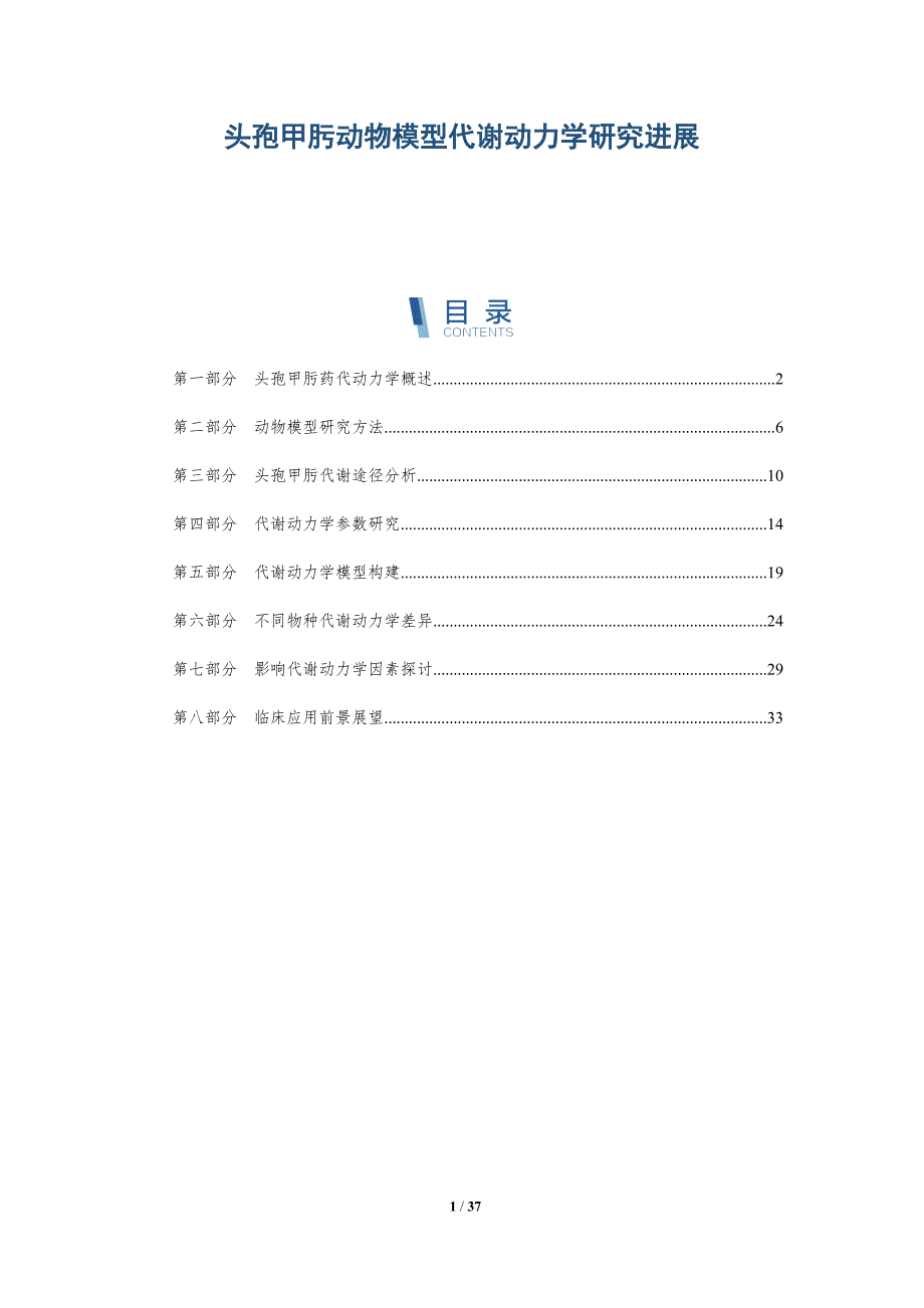 头孢甲肟动物模型代谢动力学研究进展-洞察分析_第1页