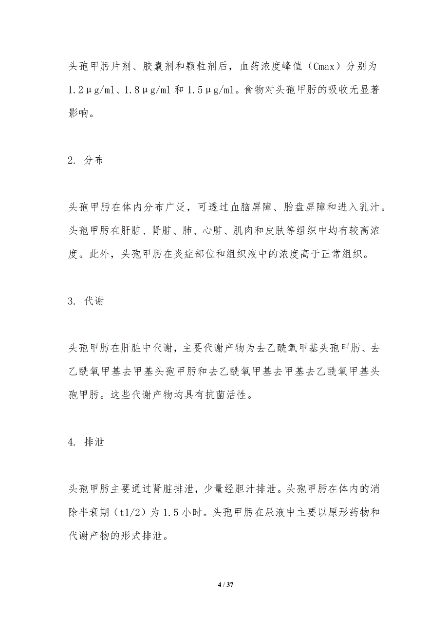 头孢甲肟动物模型代谢动力学研究进展-洞察分析_第4页