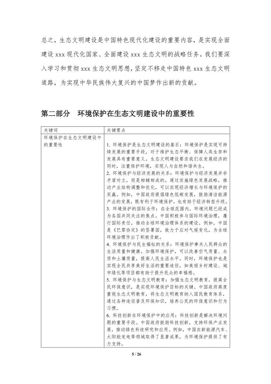 生态文明建设与环境保护-洞察分析_第5页