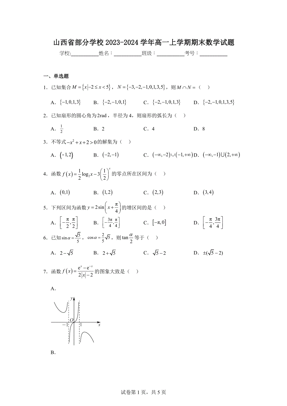 11.山西省部分学校2023-2024学年高一上学期期末数学试题_第1页