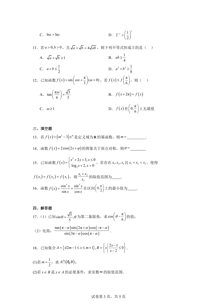 11.山西省部分学校2023-2024学年高一上学期期末数学试题_第3页