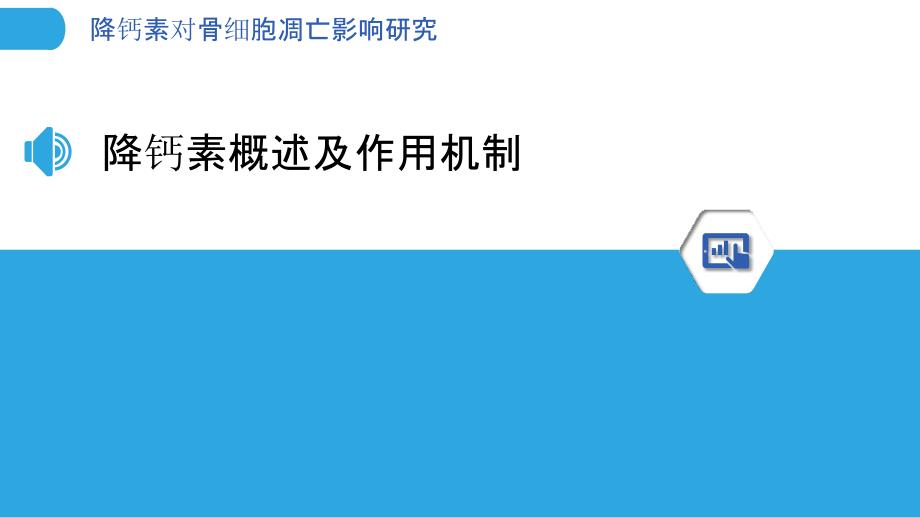 降钙素对骨细胞凋亡影响研究-洞察分析_第3页