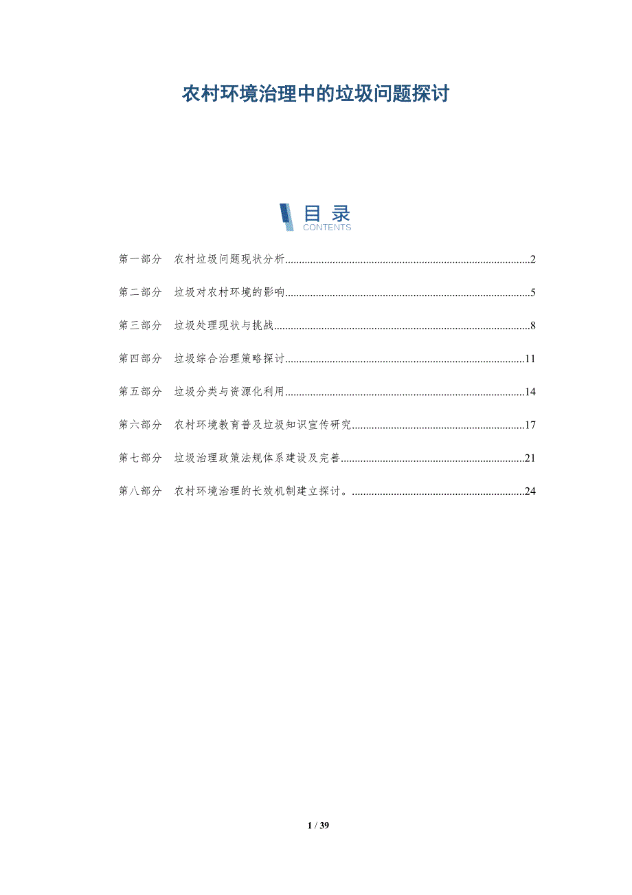 农村环境治理中的垃圾问题探讨-洞察分析_第1页